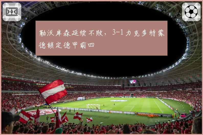 勒沃库森延续不败,3-1力克多特蒙德锁定德甲前四