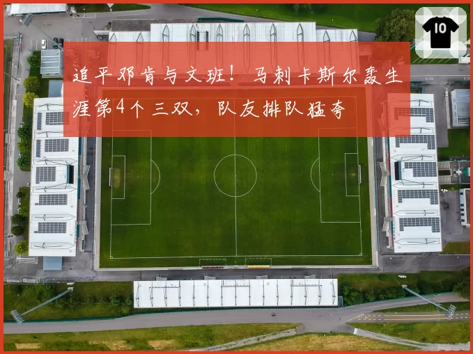 追平邓肯与文班！马刺卡斯尔轰生涯第4个三双，队友排队猛夸