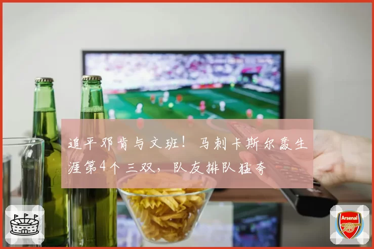 追平邓肯与文班！马刺卡斯尔轰生涯第4个三双，队友排队猛夸