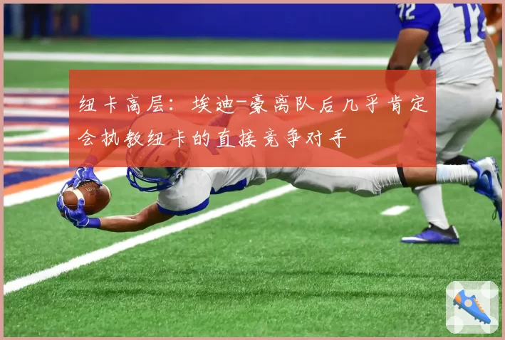 纽卡高层:埃迪-豪离队后几乎肯定会执教纽卡的直接竞争对手