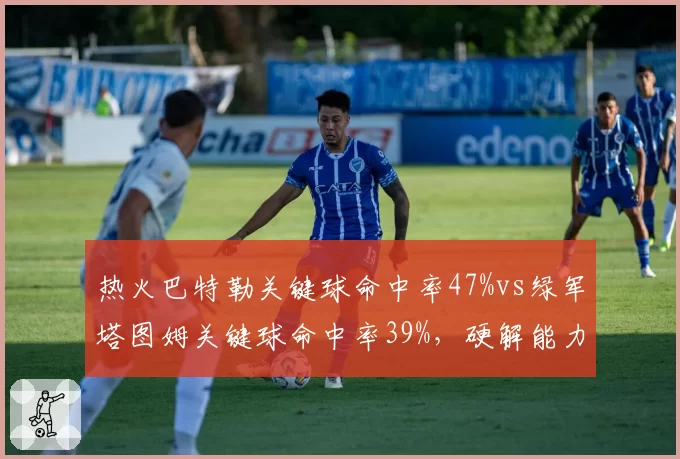 热火巴特勒关键球命中率47%vs绿军塔图姆关键球命中率39%,硬解能力定生死
