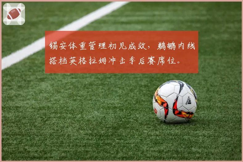 锡安体重管理初见成效，鹈鹕内线搭档英格拉姆冲击季后赛席位。