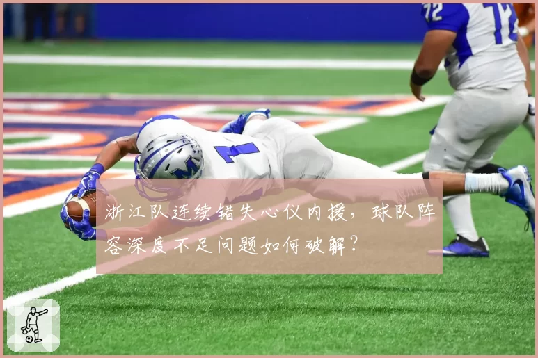 浙江队连续错失心仪内援，球队阵容深度不足问题如何破解？