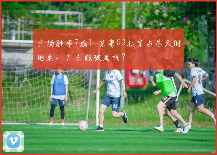 主场胜率7成！京粤G3北京占尽天时地利，广东能破局吗？